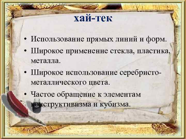 хай-тек • Использование прямых линий и форм. • Широкое применение стекла, пластика, металла. •