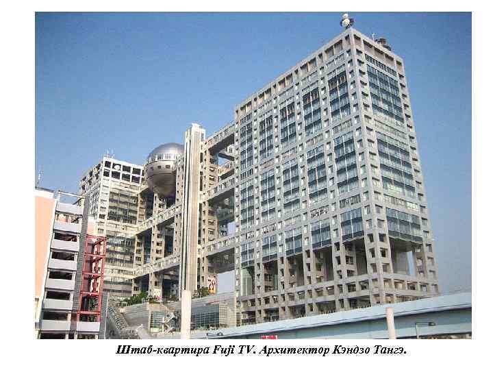 Штаб-квартира Fuji TV. Архитектор Кэндзо Тангэ. 