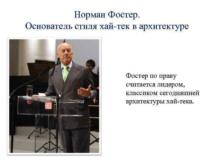 Норман Фостер. Основатель стиля хай-тек в архитектуре Фостер по праву считается лидером, классиком сегодняшней