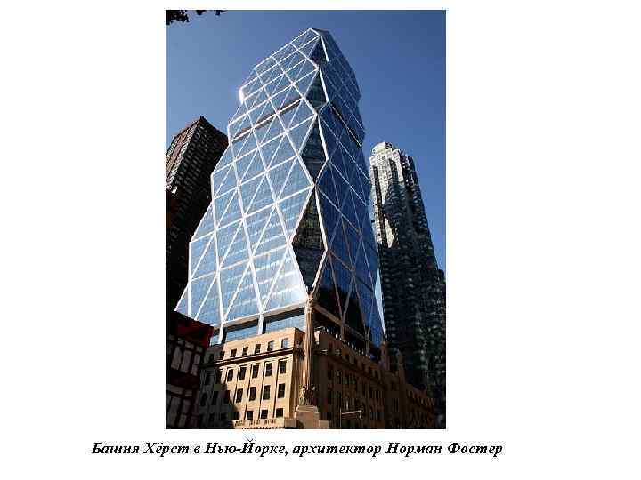 Башня Хёрст в Нью-Йорке, архитектор Норман Фостер 