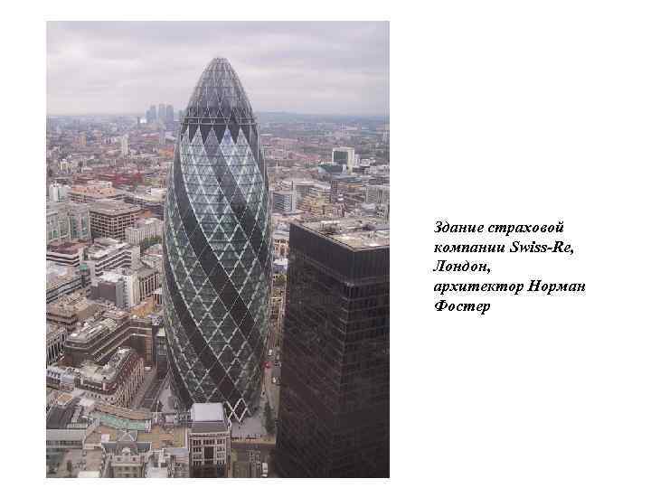 Здание страховой компании Swiss-Re, Лондон, архитектор Норман Фостер 