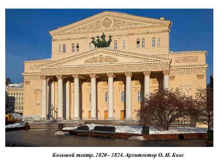 Большой театр. 1820 - 1824. Архитектор О. И. Бове 