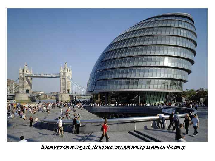 Вестминстер, музей Лондона, архитектор Норман Фостер 