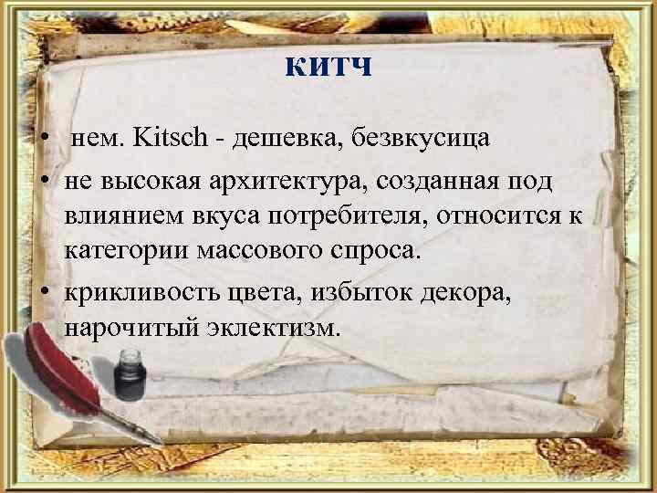 китч • нем. Kitsch - дешевка, безвкусица • не высокая архитектура, созданная под влиянием