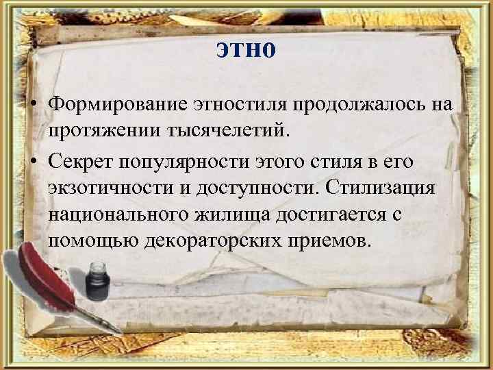 этно • Формирование этностиля продолжалось на протяжении тысячелетий. • Секрет популярности этого стиля в