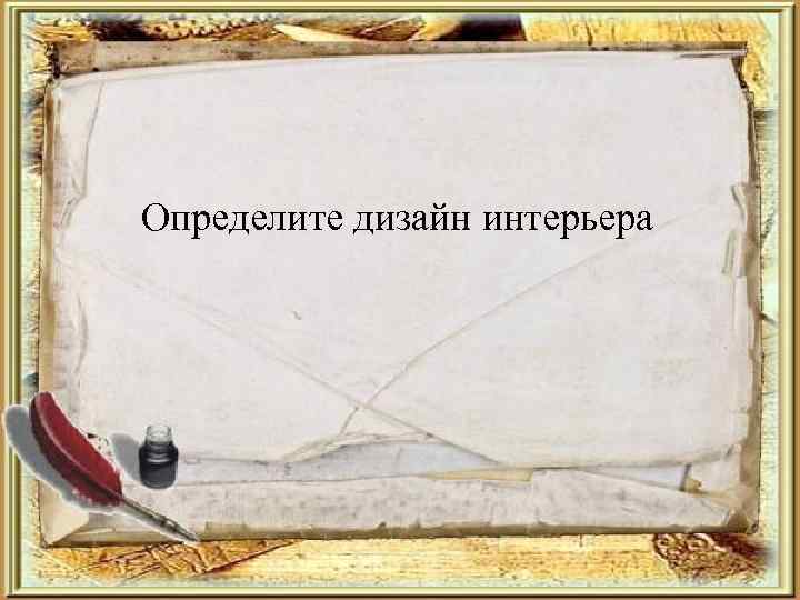 Определите дизайн интерьера 