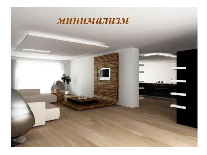 минимализм 