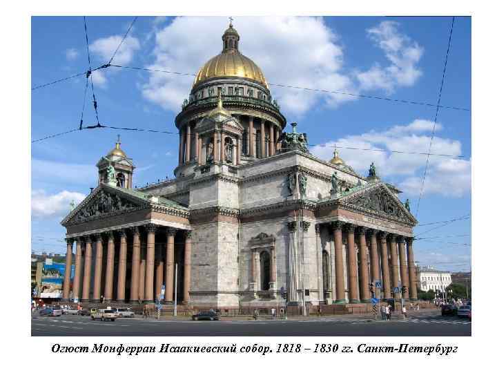 Огюст Монферран Исаакиевский собор. 1818 – 1830 гг. Санкт-Петербург 