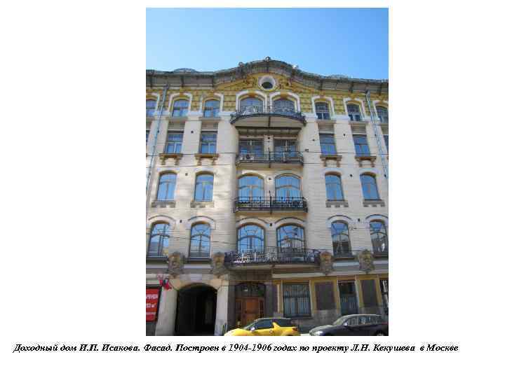 Доходный дом И. П. Исакова. Фасад. Построен в 1904 -1906 годах по проекту Л.