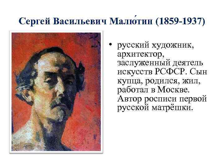Сергей Васильевич Малю тин (1859 -1937) • русский художник, архитектор, заслуженный деятель искусств РСФСР.