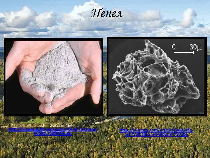 Пепел http: //i 2. guns. ru/forums/icons/forum_pictures/ 005856/5856996. jpg http: //geology. com/articles/volcanicash/volcanic-ash-picture-750. jpg 