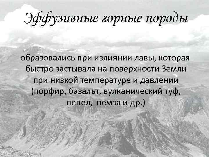 Эффузивные горные породы образовались при излиянии лавы, которая быстро застывала на поверхности Земли при