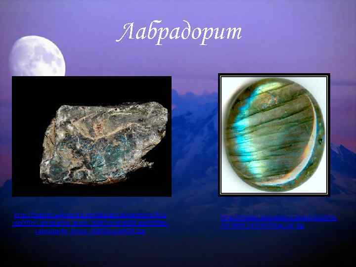 Лабрадорит http: //upload. wikimedia. org/wikipedia/commons/thu mb/f/fc/Labradorite_brute_%28 Canada%29. jpg/800 px. Labradorite_brute_%28 Canada%29. jpg http: //images.