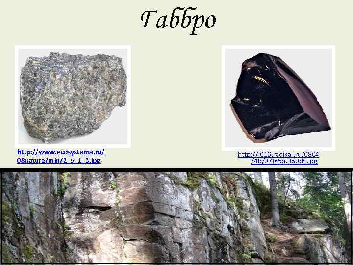 Габбро http: //www. ecosystema. ru/ 08 nature/min/2_5_1_3. jpg http: //i 016. radikal. ru/0804 /4