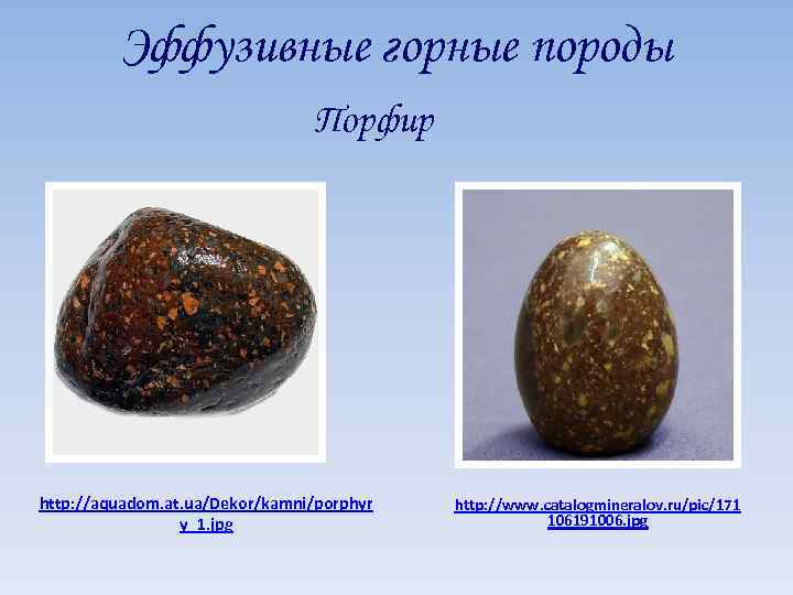 Эффузивные горные породы Порфир http: //aquadom. at. ua/Dekor/kamni/porphyr y_1. jpg http: //www. catalogmineralov. ru/pic/171