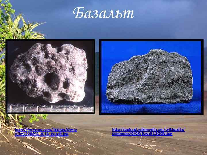 Базальт http: //forexaw. com/TERMs/Ximiy a/img 224692_4 -14_Bazalt. jpg http: //upload. wikimedia. org/wikipedia/ commons/0/08/Basalt. USGOV.