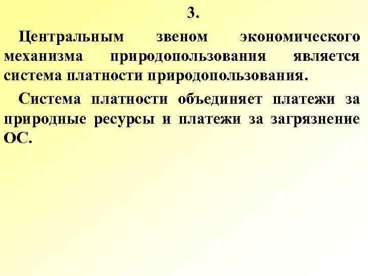 3. Центральным звеном экономического механизма природопользования является система платности природопользования. Система платности объединяет платежи