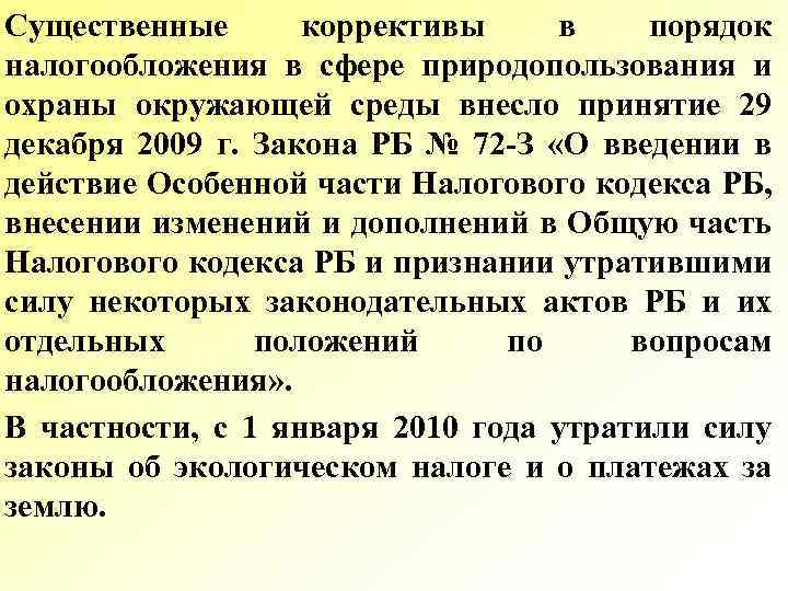 Существенные коррективы в порядок налогообложения в сфере природопользования и охраны окружающей среды внесло принятие