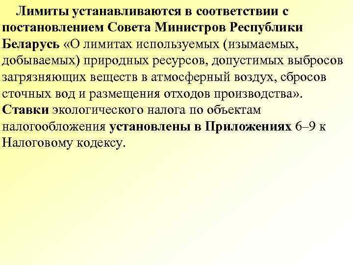 Лимиты устанавливаются в соответствии с постановлением Совета Министров Республики Беларусь «О лимитах используемых (изымаемых,