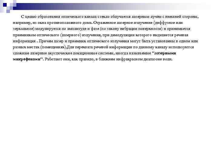 С целью образования оптического канала стекло облучается лазерным лучём с внешней стороны, например, из