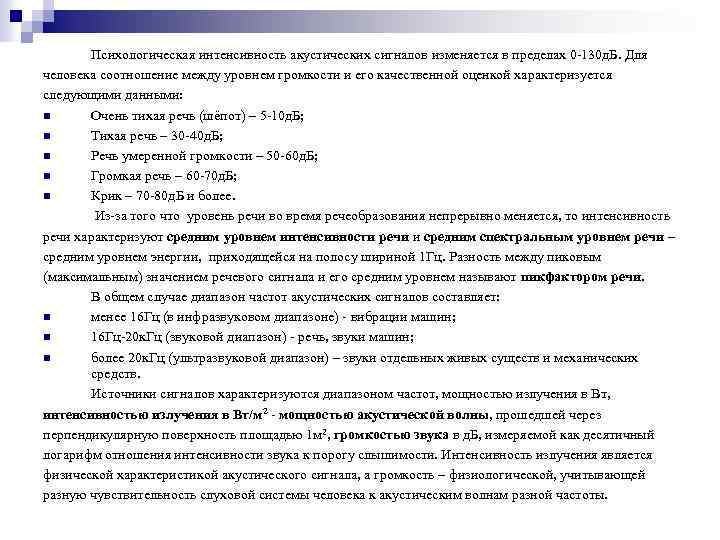 Психологическая интенсивность акустических сигналов изменяется в пределах 0 -130 д. Б. Для человека соотношение
