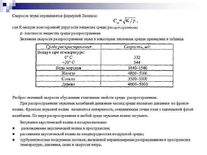 Скорость звука определяется формулой Лапласа: где K-модуль всесторонней упругости вещества среды распространения; ρ- плотность