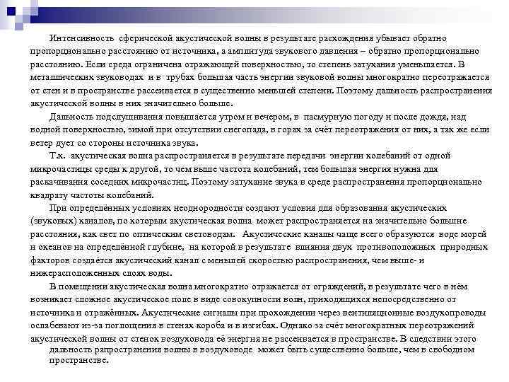 Интенсивность сферической акустической волны в результате расхождения убывает обратно пропорционально расстоянию от источника, а