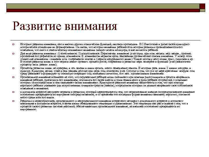 Развитие внимания o o o Историю развития внимания, как и многих других психических функций,
