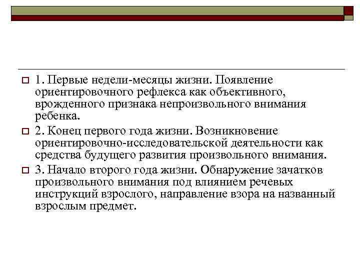 o o o 1. Первые недели месяцы жизни. Появление ориентировочного рефлекса как объективного, врожденного