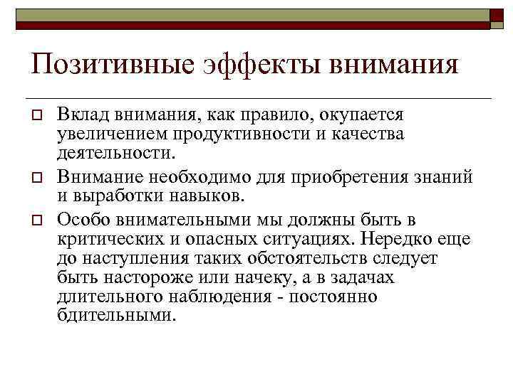 Позитивные эффекты внимания o o o Вклад внимания, как правило, окупается увеличением продуктивности и