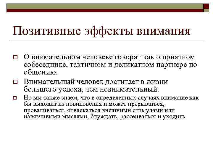 Позитивные эффекты внимания o o o О внимательном человеке говорят как о приятном собеседнике,