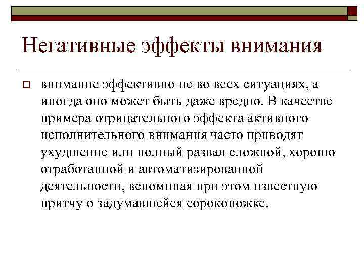 Негативные эффекты внимания o внимание эффективно не во всех ситуациях, а иногда оно может