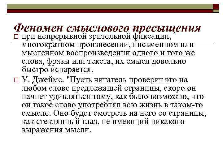 Феномен смыслового пресыщения o o при непрерывной зрительной фиксации, многократном произнесении, письменном или мысленном