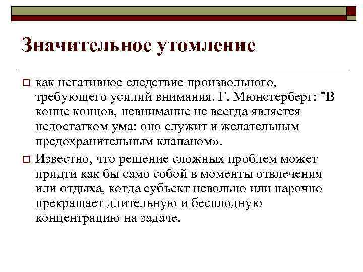 Значительное утомление o o как негативное следствие произвольного, требующего усилий внимания. Г. Мюнстерберг: 