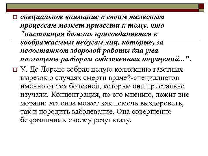 o o специальное внимание к своим телесным процессам может привести к тому, что 