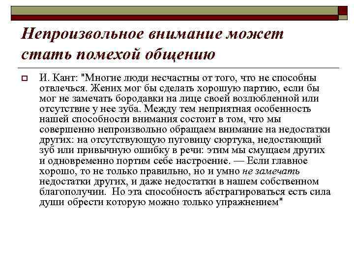 Непроизвольное внимание может стать помехой общению o И. Кант: 