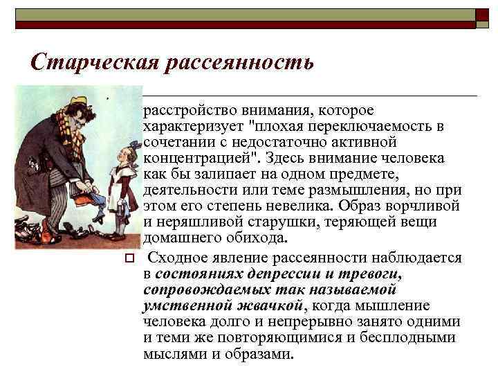 Старческая рассеянность o o расстройство внимания, которое характеризует 