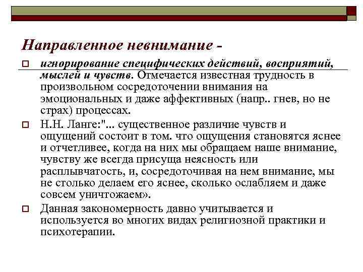Направленное невнимание o o o игнорирование специфических действий, восприятий, мыслей и чувств. Отмечается известная