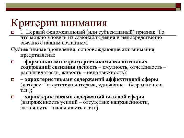 Объективные критерии. Критерии внимания. Субъективные и объективные критерии внимания. Критерии внимательности. Критерии сформированности внимания.