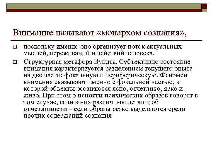 Внимание называют «монархом сознания» , o o поскольку именно организует поток актуальных мыслей, переживаний