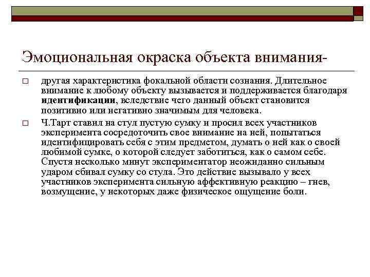 Объект внимания. Эмоциональный окрас. Закон эмоциональной окраски. Положительная эмоциональная окраска. Эмоциональная окраска произведения.