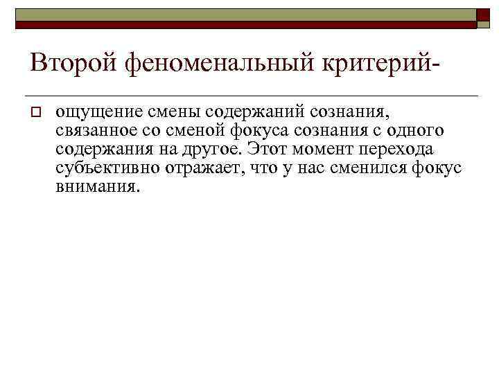 Второй феноменальный критерий o ощущение смены содержаний сознания, связанное со сменой фокуса сознания с