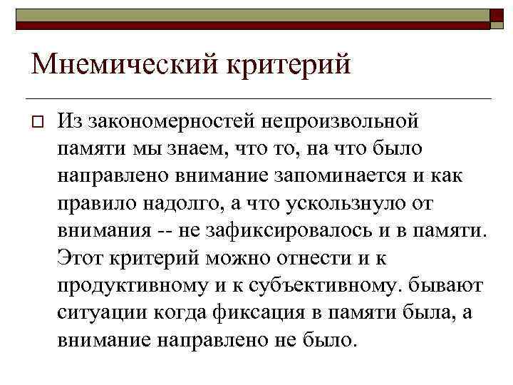 Мнемический критерий o Из закономерностей непроизвольной памяти мы знаем, что то, на что было