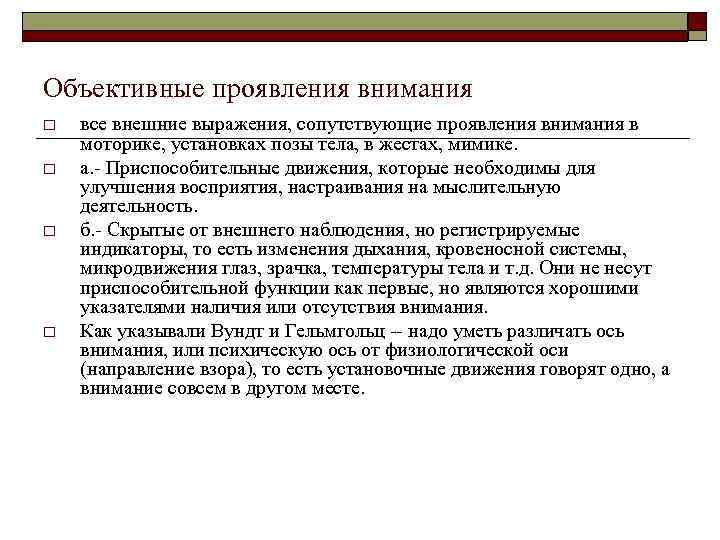 Объективные проявления внимания o o все внешние выражения, сопутствующие проявления внимания в моторике, установках