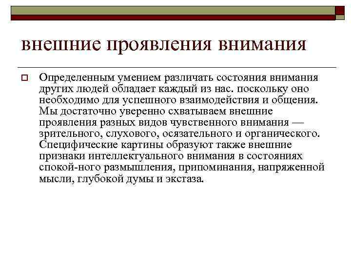 внешние проявления внимания o Определенным умением различать состояния внимания других людей обладает каждый из