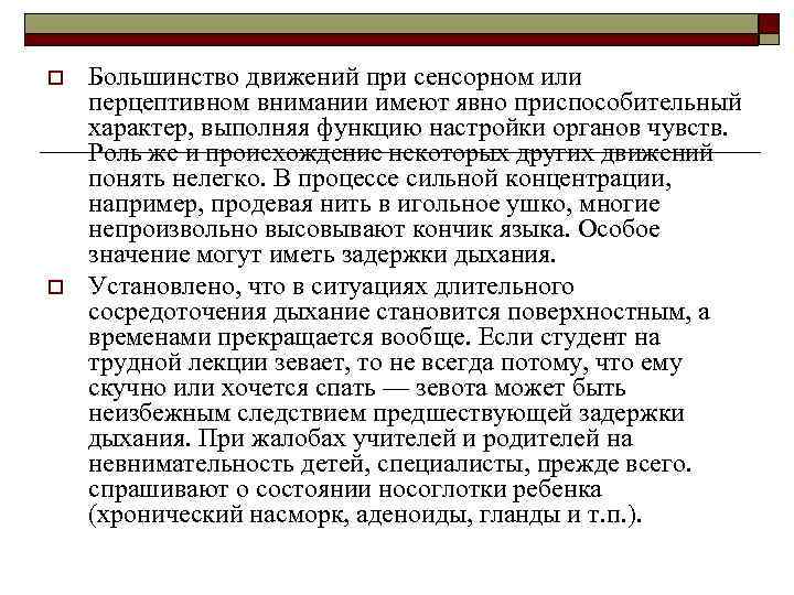 o o Большинство движений при сенсорном или перцептивном внимании имеют явно приспособительный характер, выполняя