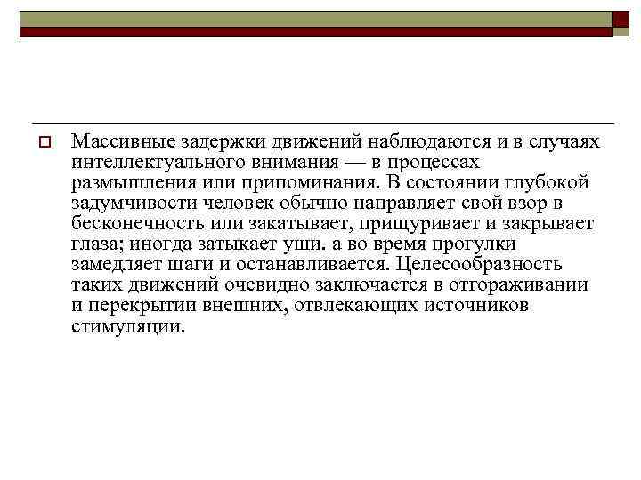 o Массивные задержки движений наблюдаются и в случаях интеллектуального внимания — в процессах размышления