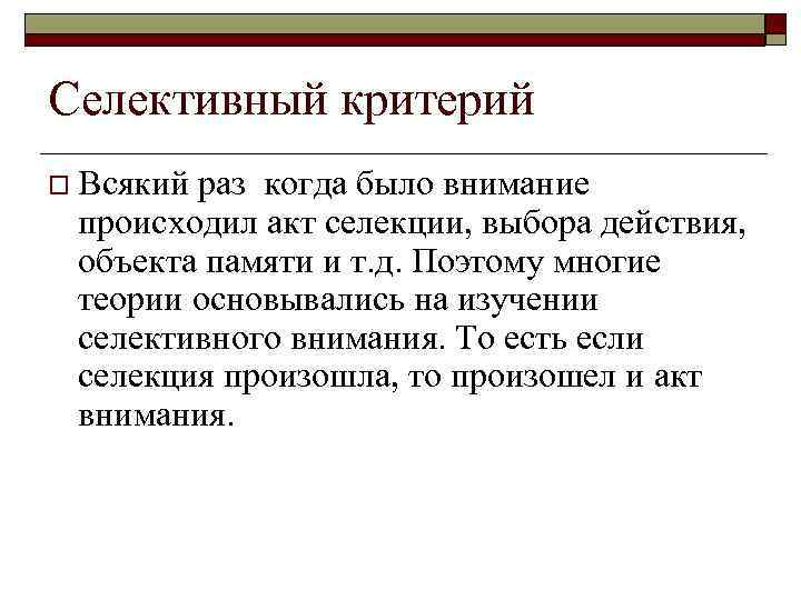 Селективный критерий o Всякий раз когда было внимание происходил акт селекции, выбора действия, объекта