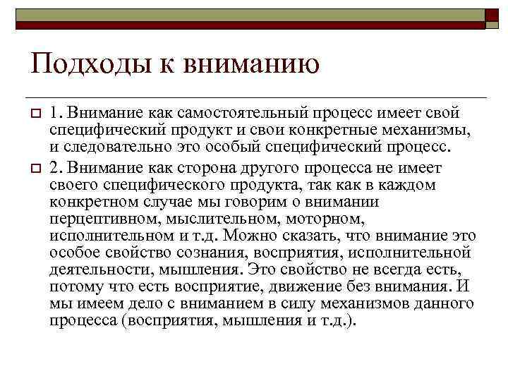 Подходы к вниманию o o 1. Внимание как самостоятельный процесс имеет свой специфический продукт