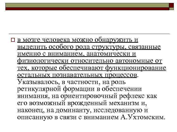 o в мозге человека можно обнаружить и выделить особого рода структуры, связанные именно с